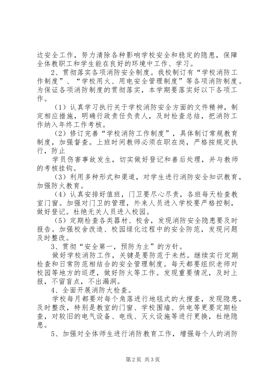 消防安全工作计划总结 _第2页