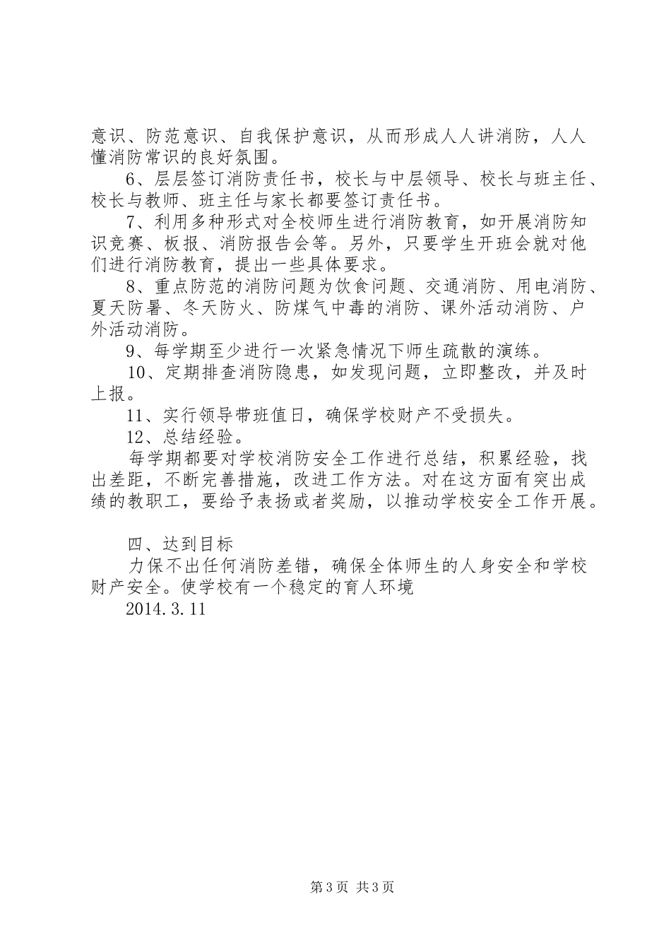 消防安全工作计划总结 _第3页
