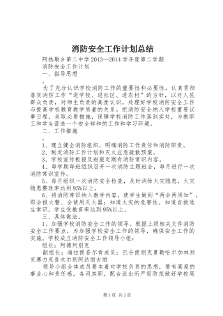 消防安全工作计划总结 