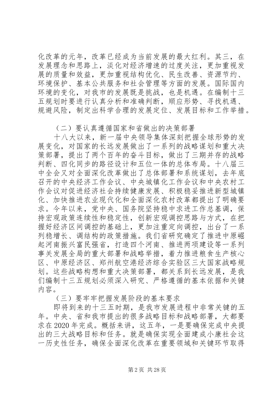 XX年十三五规划工作会议发言稿5篇（1）_第2页