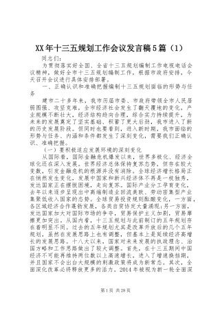 XX年十三五规划工作会议发言稿5篇（1）