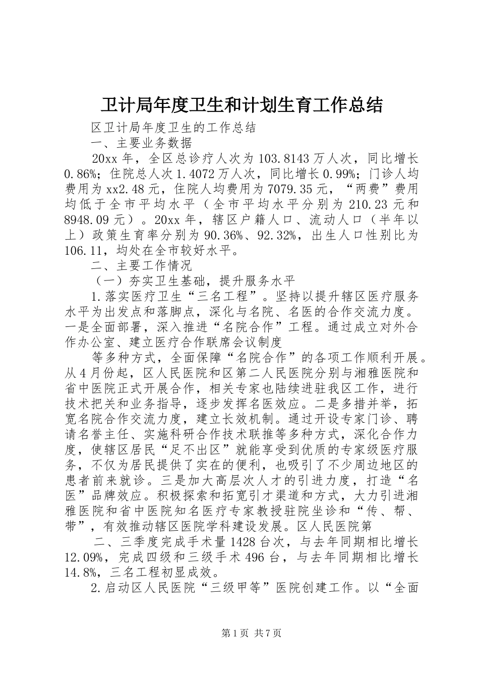 卫计局年度卫生和计划生育工作总结 _第1页