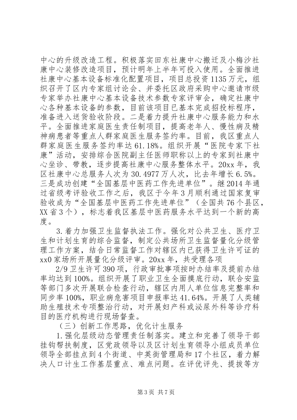 卫计局年度卫生和计划生育工作总结 _第3页