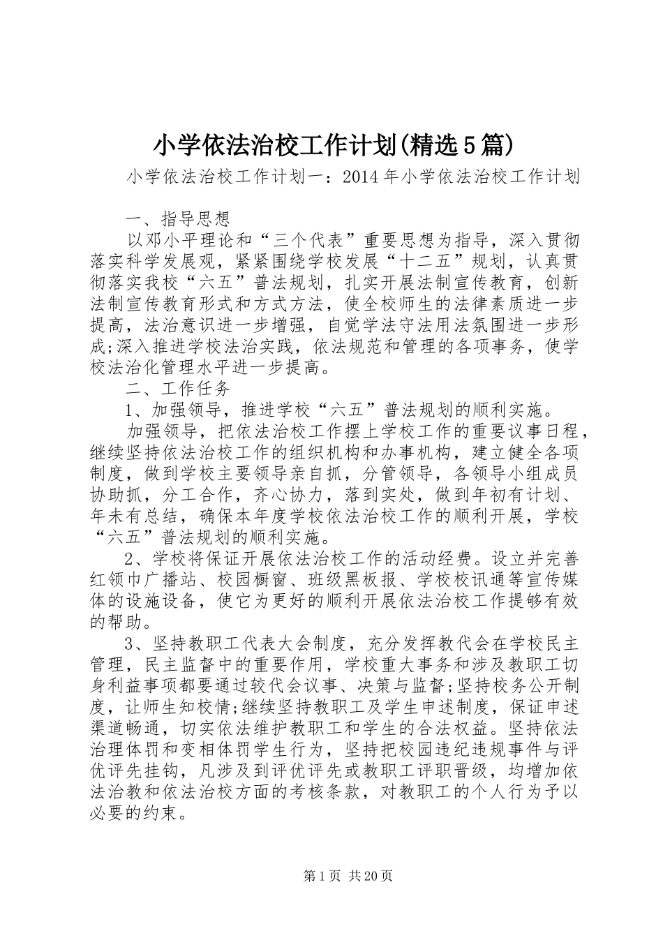 小学依法治校工作计划(精选5篇)_第1页