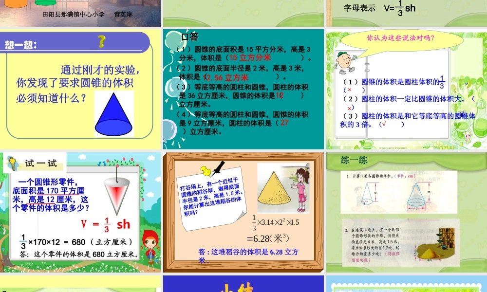 苏教版六年级圆锥的体积 (2)