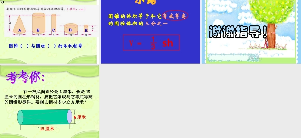 苏教版六年级圆锥的体积 (2)
