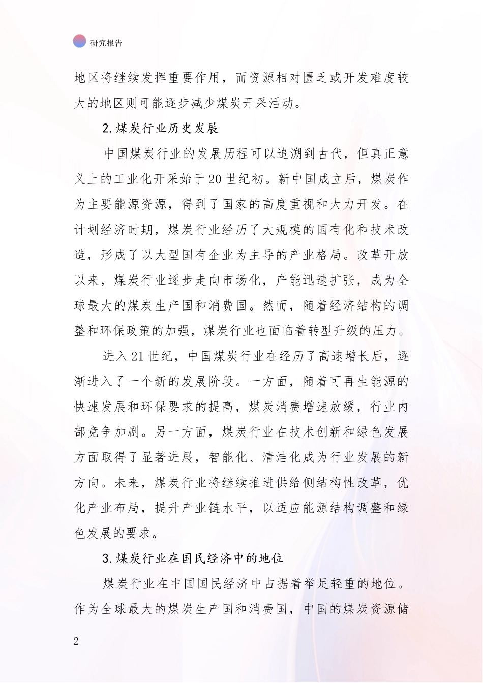 2024年-2025年煤炭行业行业未来发展趋势分析研究报告_第2页