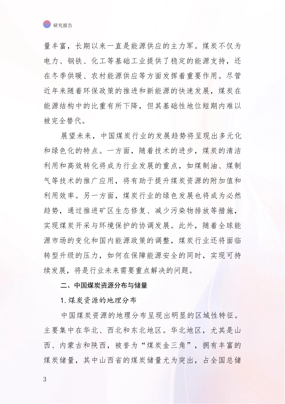2024年-2025年煤炭行业行业未来发展趋势分析研究报告_第3页