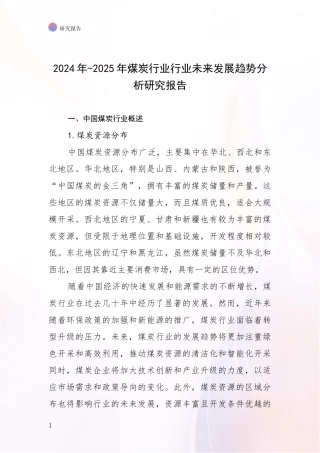 2024年-2025年煤炭行业行业未来发展趋势分析研究报告