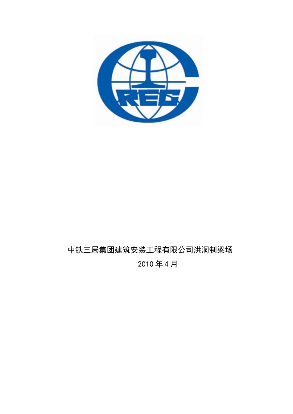 某铁路客运专线工程实施性施工组织设计_第2页