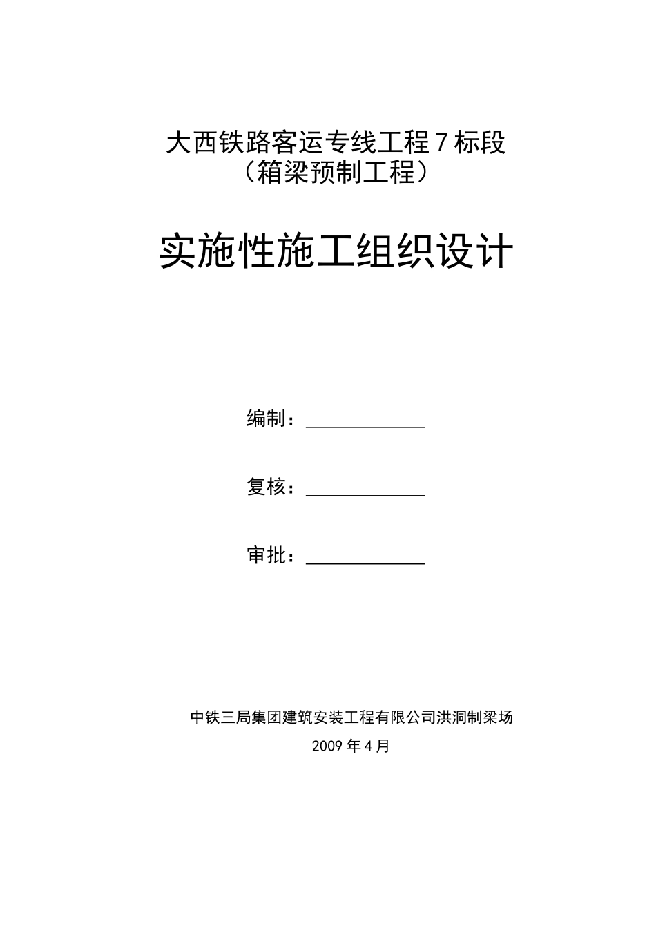 某铁路客运专线工程实施性施工组织设计_第3页