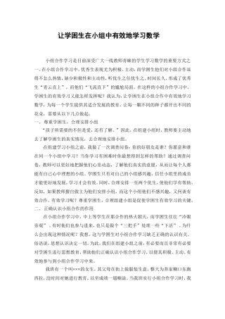 让学困生在小组中有效地学习数学