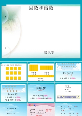 《因数和倍数》课件 (2)
