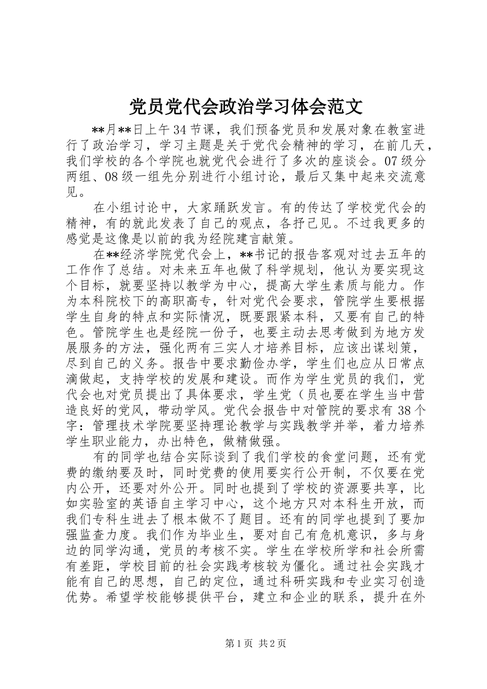 党员党代会政治学习体会范文_第1页