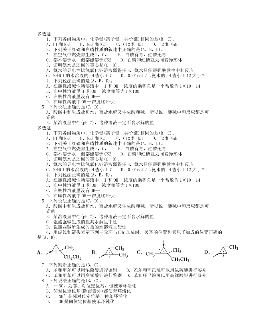 化工分析工职业技能鉴定高级工理论多选题_第1页
