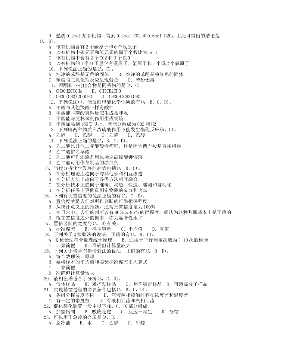 化工分析工职业技能鉴定高级工理论多选题_第2页
