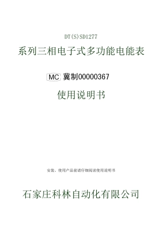 三相电子式多功能电能表使用说明书