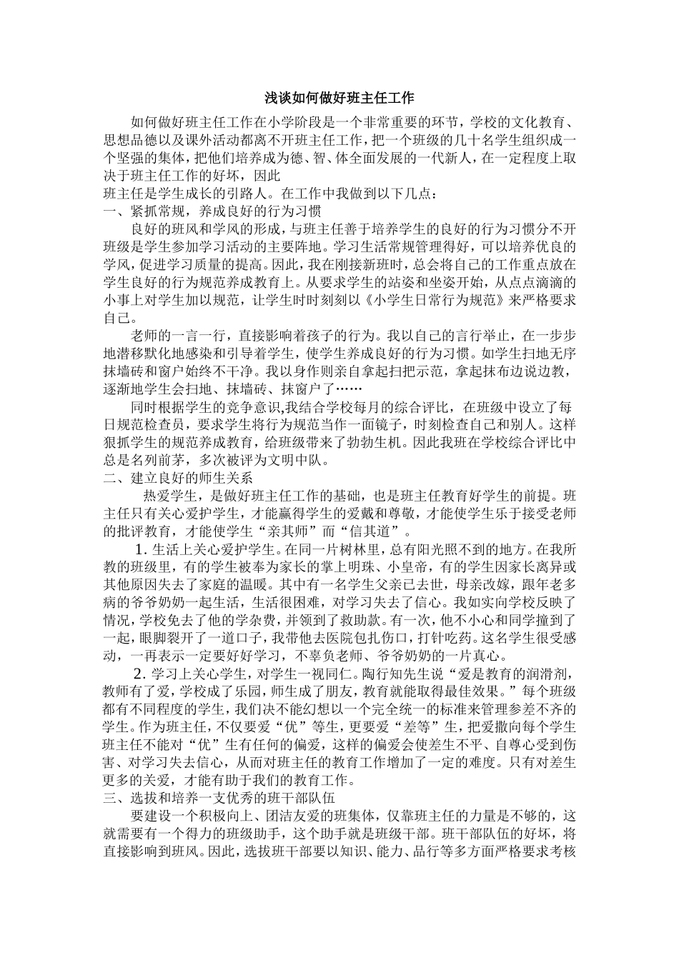浅谈如何做好班主任工作 (2)_第1页
