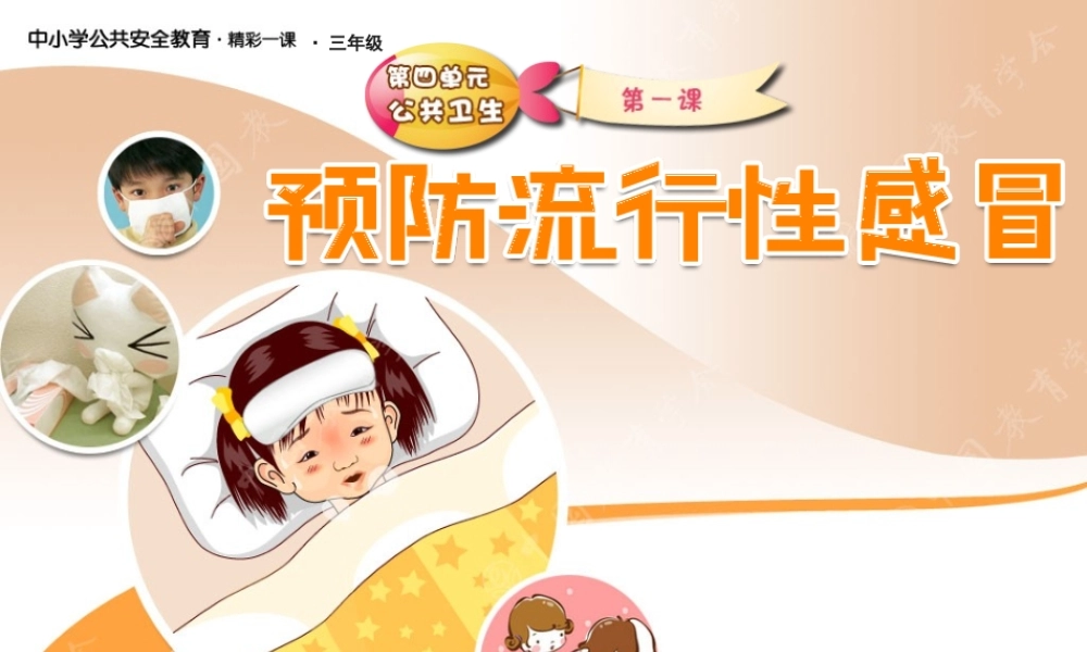 预防流行性感冒