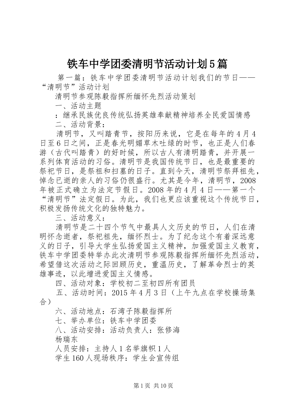 铁车中学团委清明节活动计划5篇_第1页