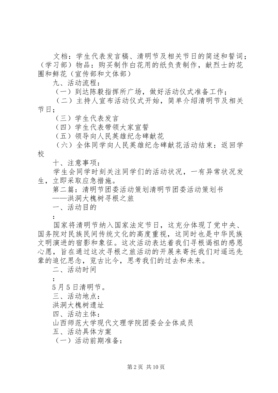 铁车中学团委清明节活动计划5篇_第2页