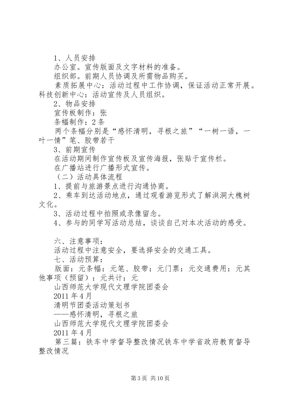 铁车中学团委清明节活动计划5篇_第3页