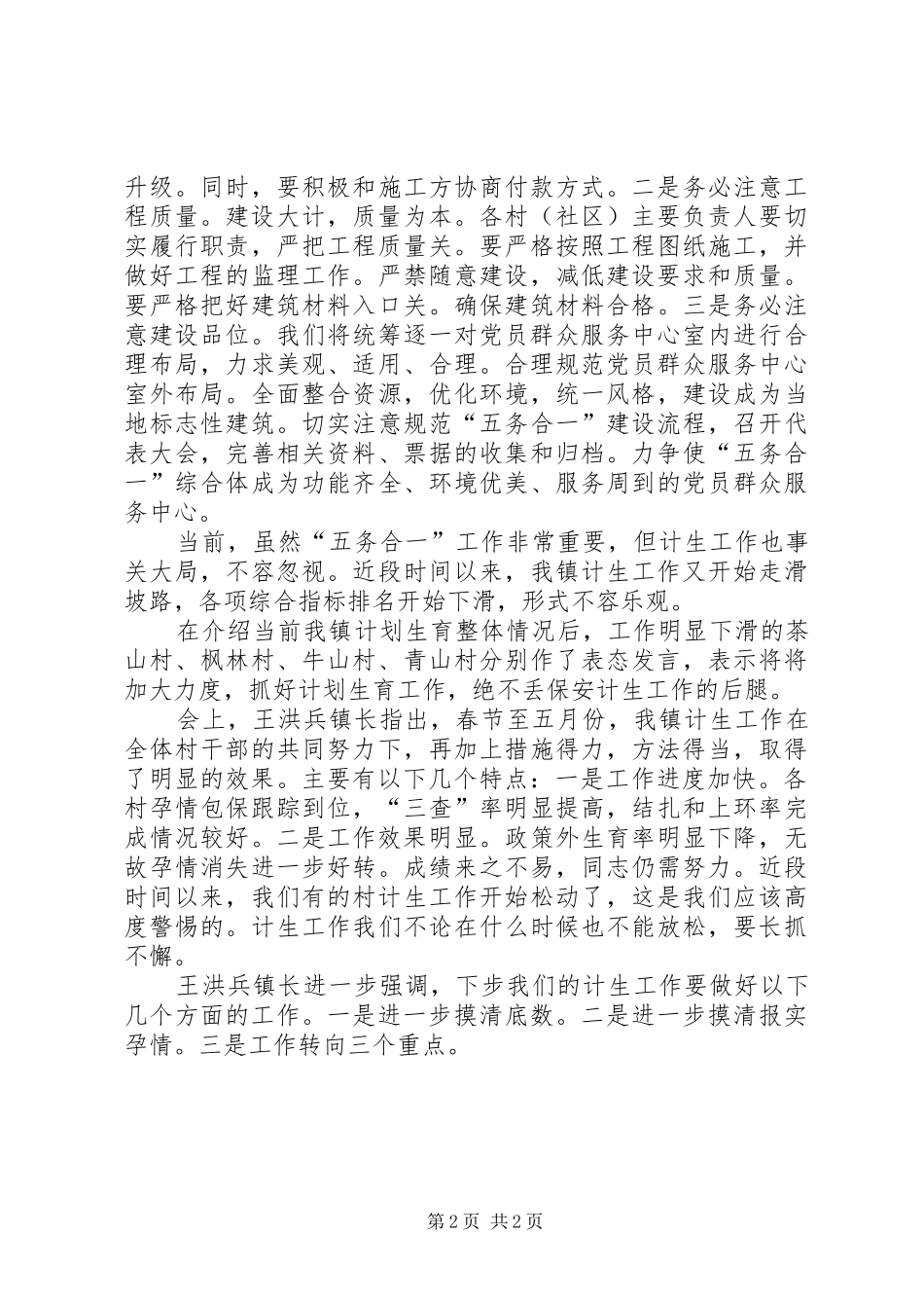 我镇召开“五务合一”和计划生育工作督办会[5篇]_第2页