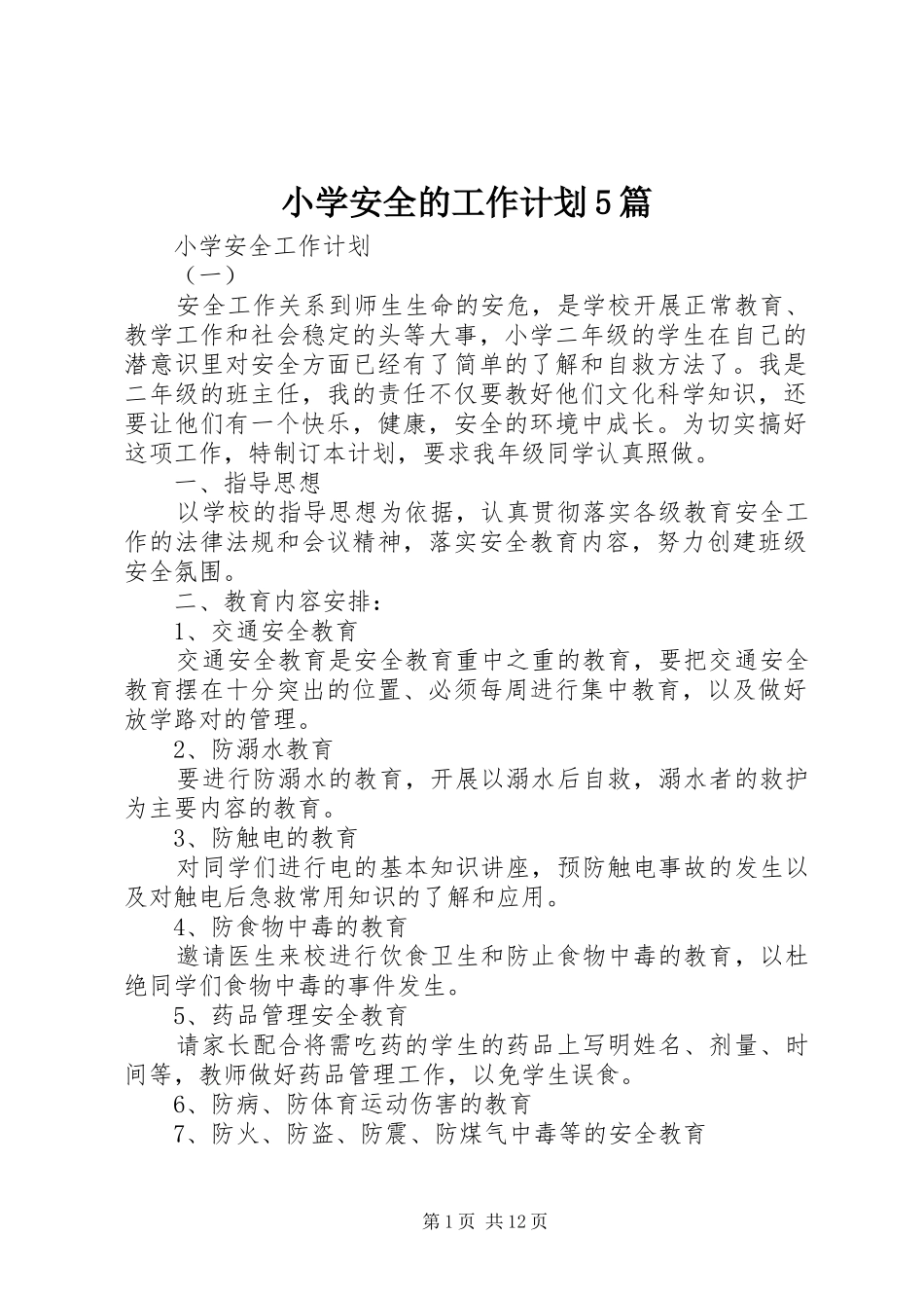 小学安全的工作计划5篇_第1页