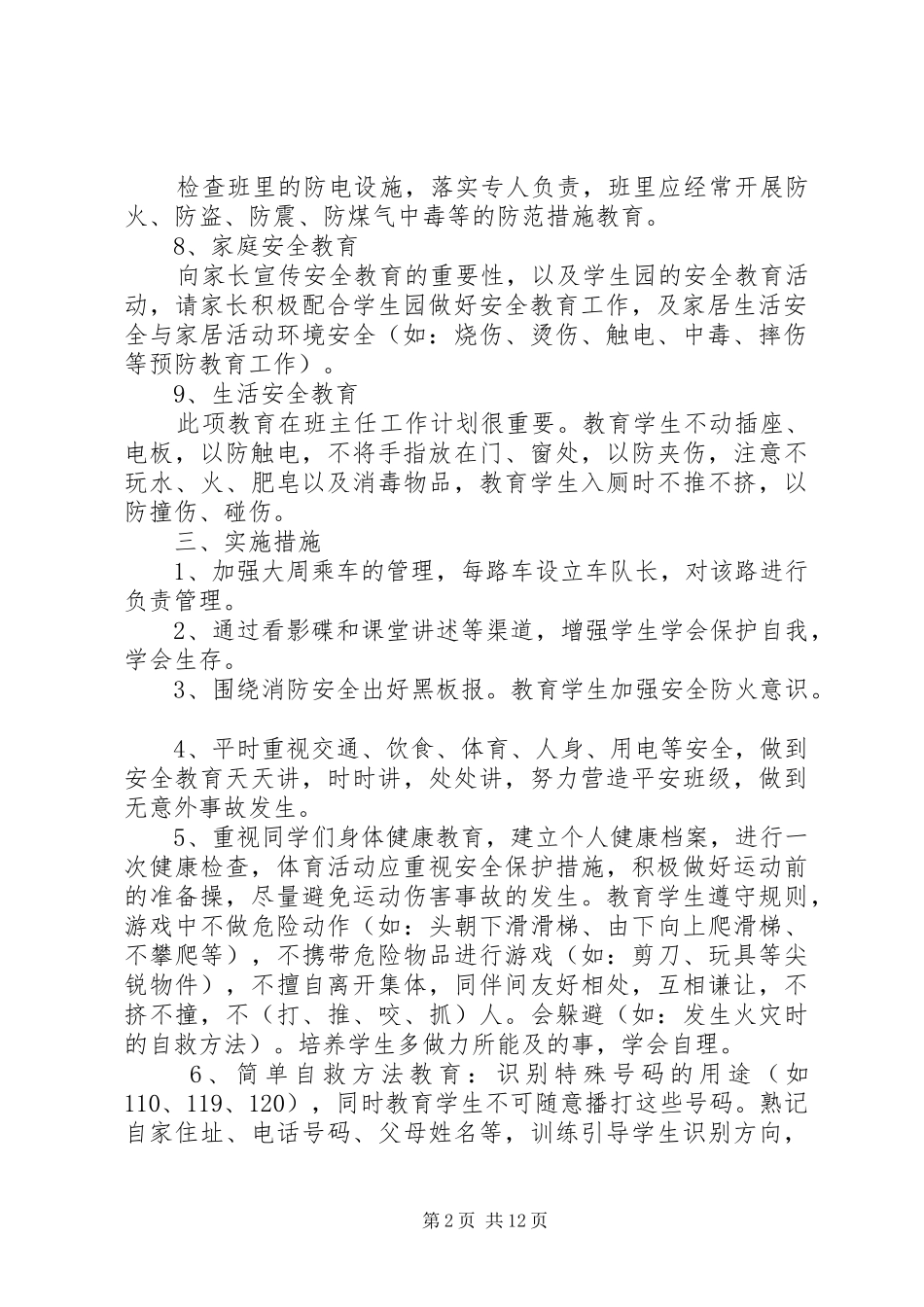 小学安全的工作计划5篇_第2页