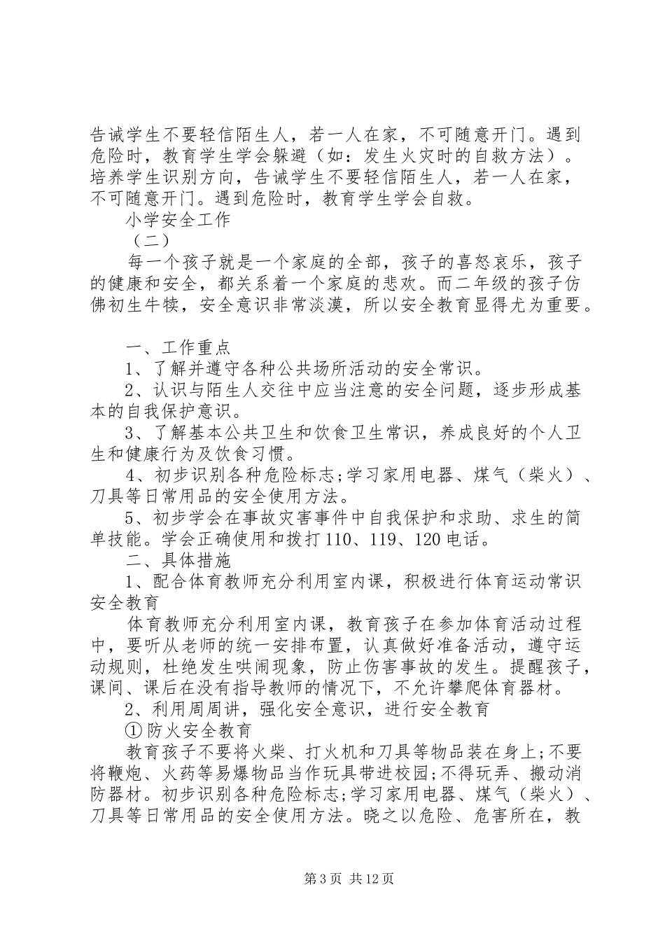 小学安全的工作计划5篇_第3页