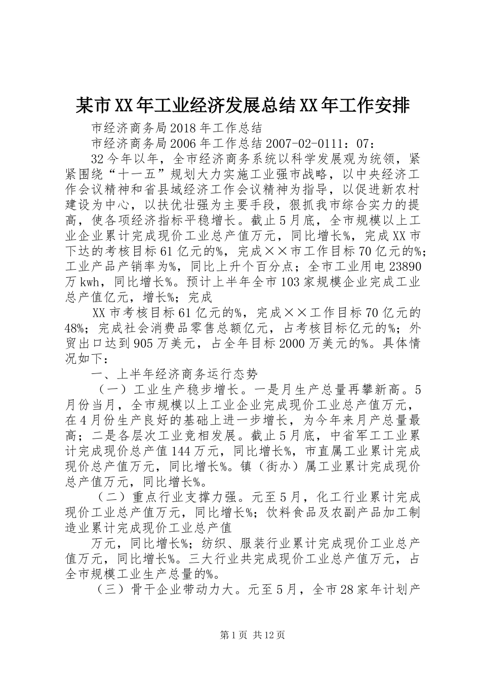 某市XX年工业经济发展总结XX年工作安排 _第1页