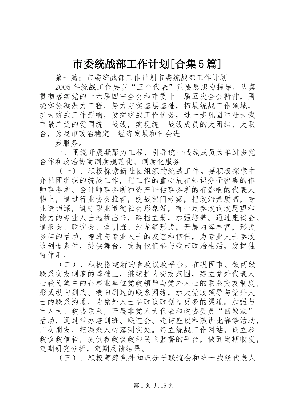 市委统战部工作计划[合集5篇]_第1页