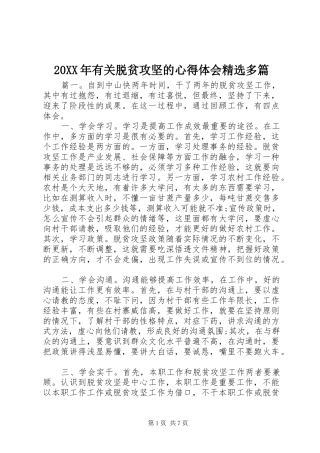 20XX年有关脱贫攻坚的心得体会精选多篇