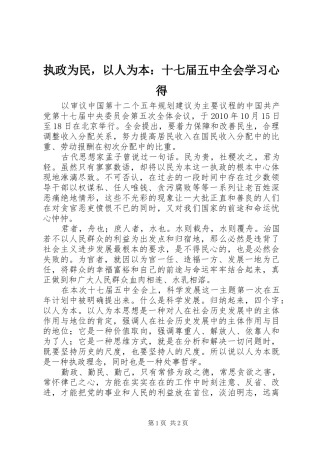 执政为民，以人为本：十七届五中全会学习心得