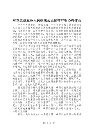 对党忠诚服务人民执法公正纪律严明心得体会