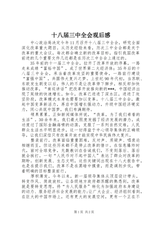 十八届三中全会观后感