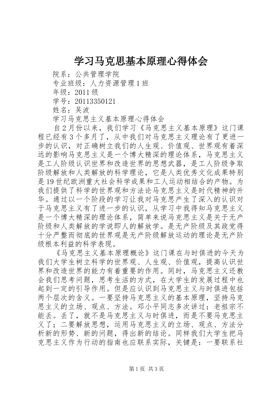 学习马克思基本原理心得体会_第1页