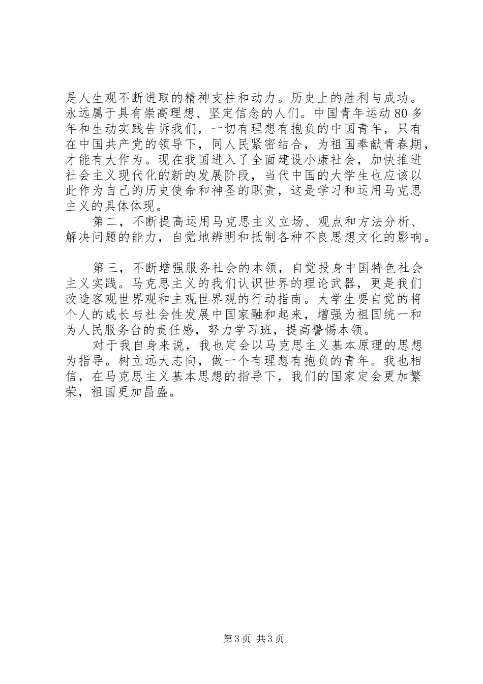 学习马克思基本原理心得体会_第3页