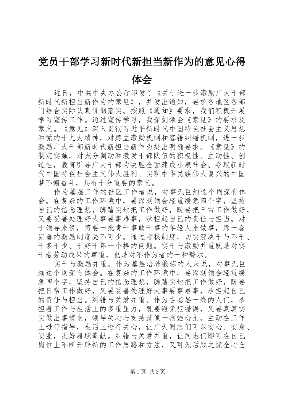 党员干部学习新时代新担当新作为的意见心得体会_第1页