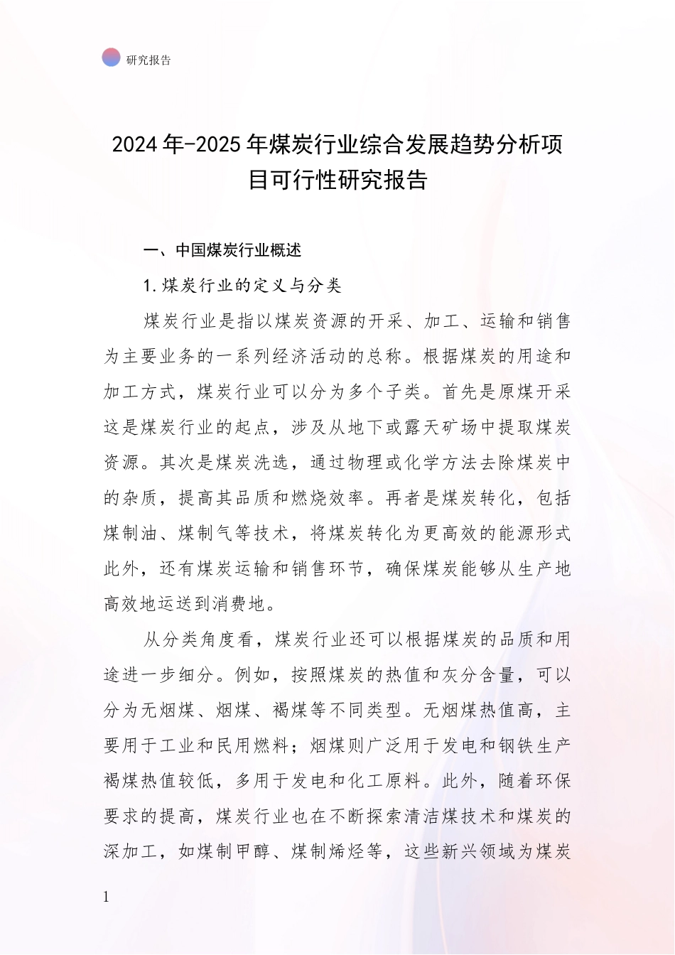 2024年-2025年煤炭行业综合发展趋势分析项目可行性研究报告_第1页