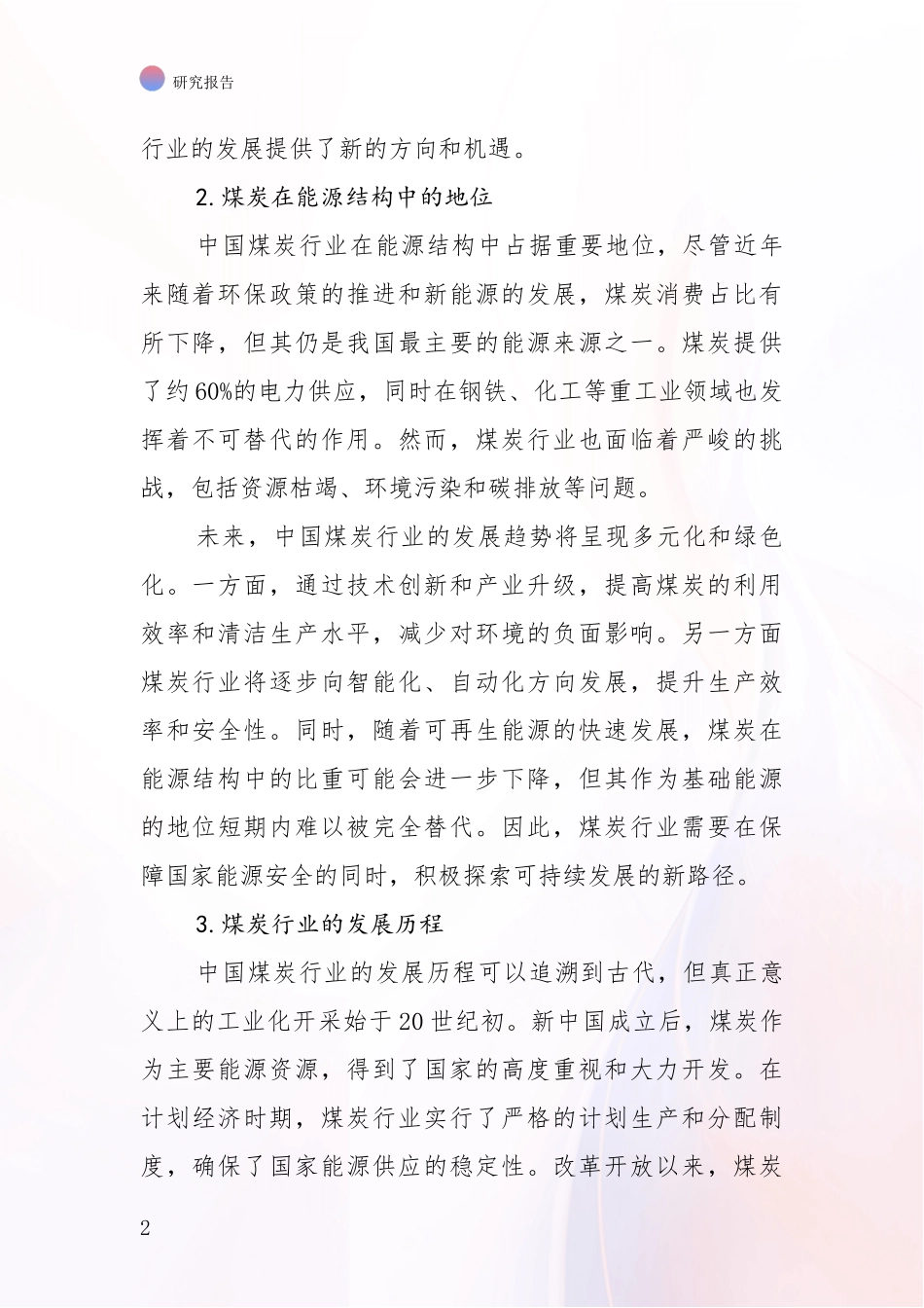 2024年-2025年煤炭行业综合发展趋势分析项目可行性研究报告_第2页