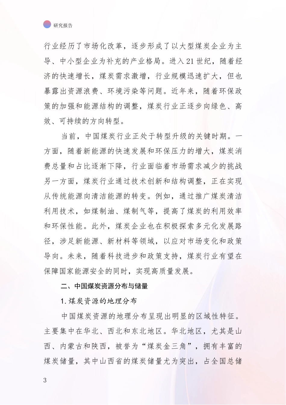 2024年-2025年煤炭行业综合发展趋势分析项目可行性研究报告_第3页