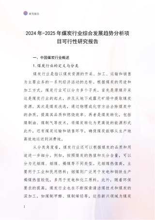 2024年-2025年煤炭行业综合发展趋势分析项目可行性研究报告
