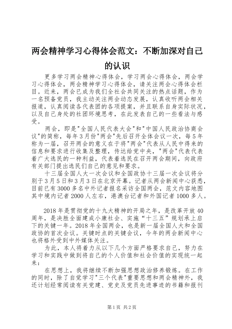 两会精神学习心得体会范文：不断加深对自己的认识_第1页