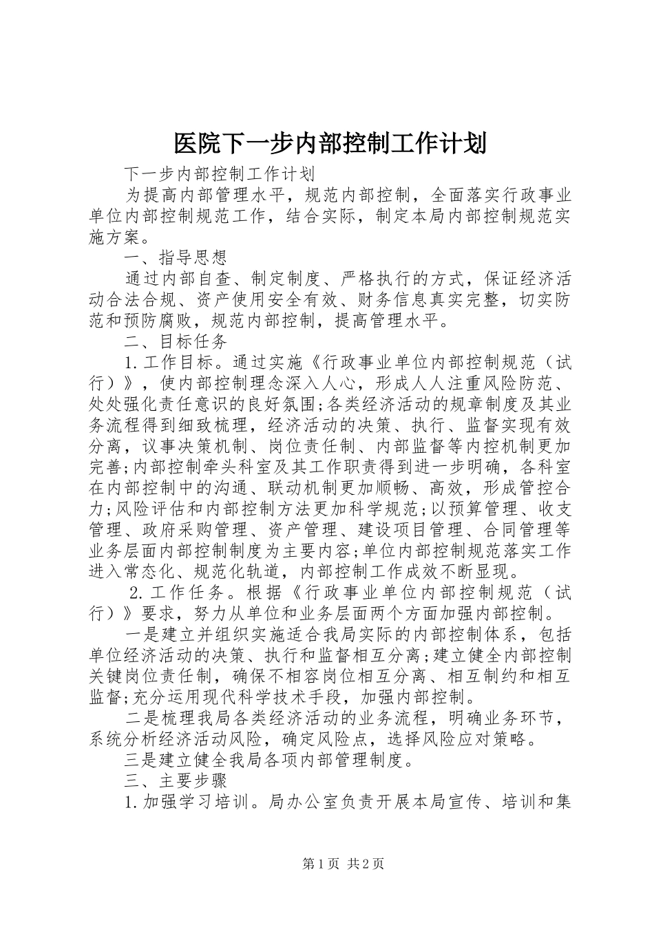 医院下一步内部控制工作计划 _第1页