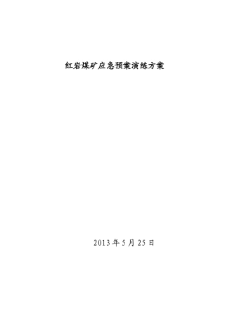 XXXX红岩煤矿水灾及顶板事故演习方案
