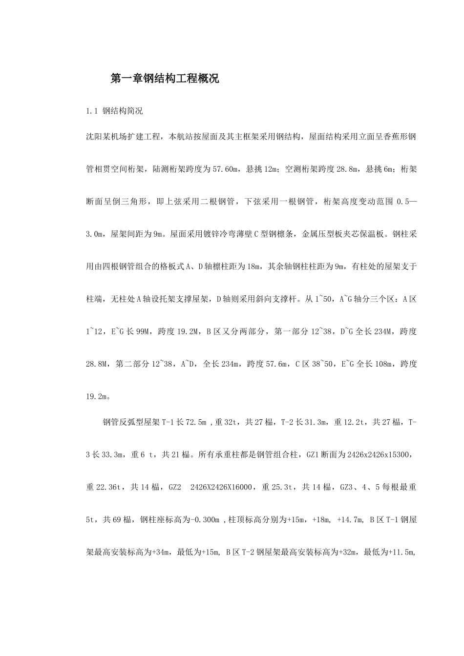 机场扩建钢结构工程施工组织设计(DOC30页)_第2页