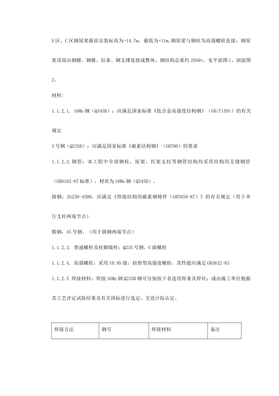 机场扩建钢结构工程施工组织设计(DOC30页)_第3页