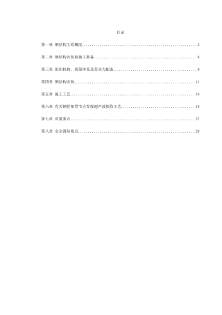 机场扩建钢结构工程施工组织设计(DOC30页)