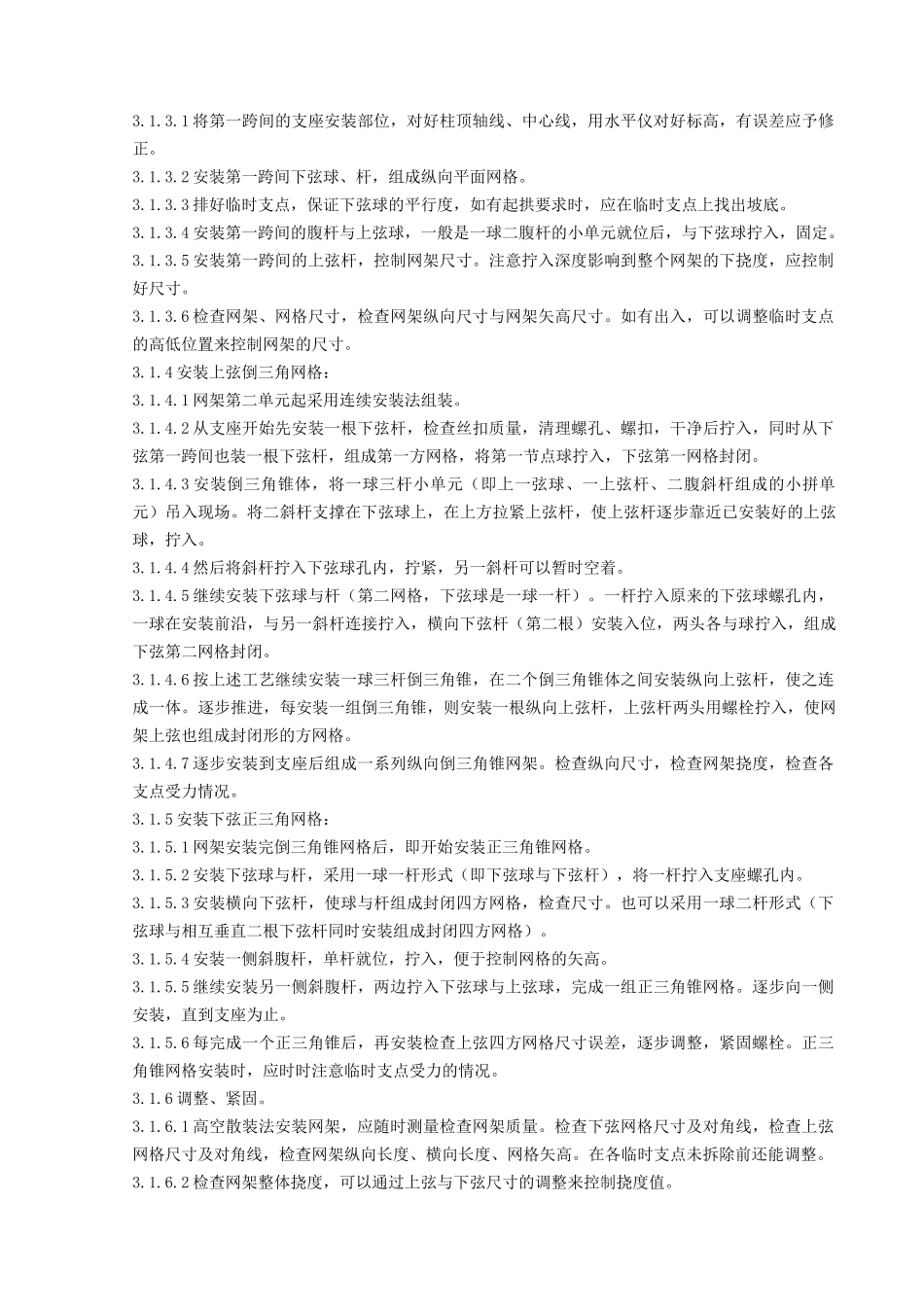 03钢网架结构安装分项工程质量管理(DOC8页)_第2页